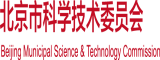 操逼视频啊啊啊啊啊北京市科学技术委员会